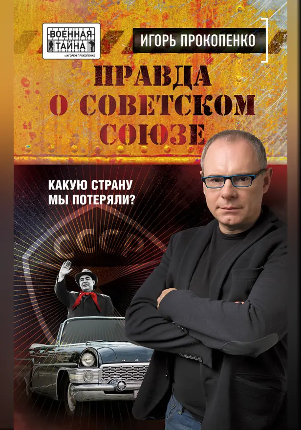 Правда о Советском Союзе. Какую страну мы потеряли?. Обложка