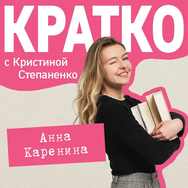 КРАТКО: Анна Каренина. Обложка