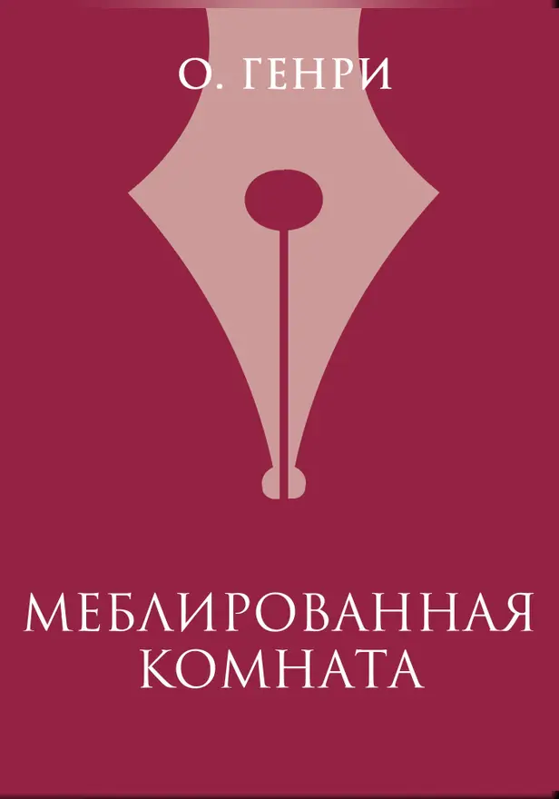 Меблированная комната. Обложка