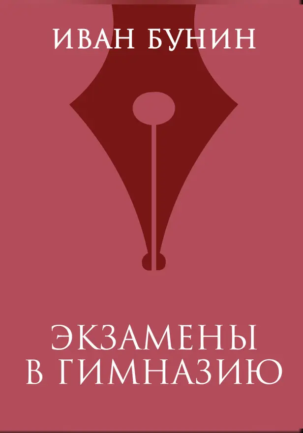 Экзамены в гимназию. Обложка