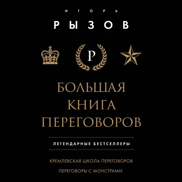 Большая книга переговоров. Легендарные бестселлеры: Кремлевская школа переговоров; Переговоры с монстрами. Обложка