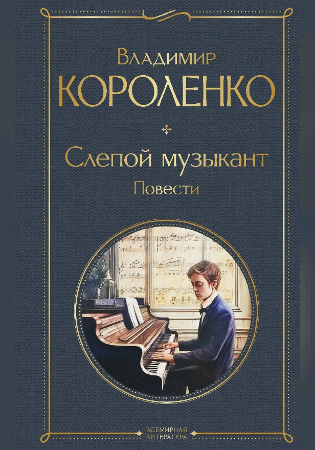 Слепой музыкант. Повести. Обложка
