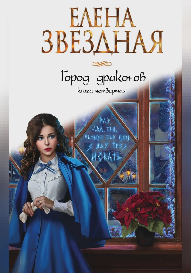 Город драконов. Книга четвертая. Обложка