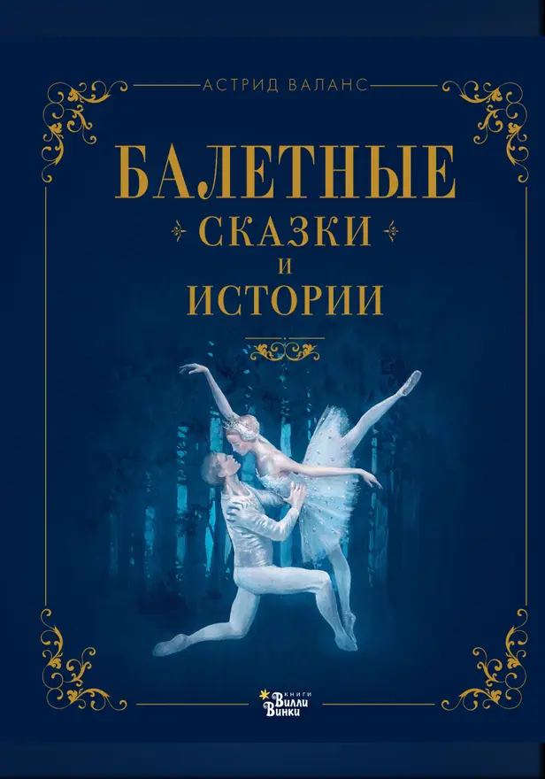 Балетные сказки и истории. Обложка