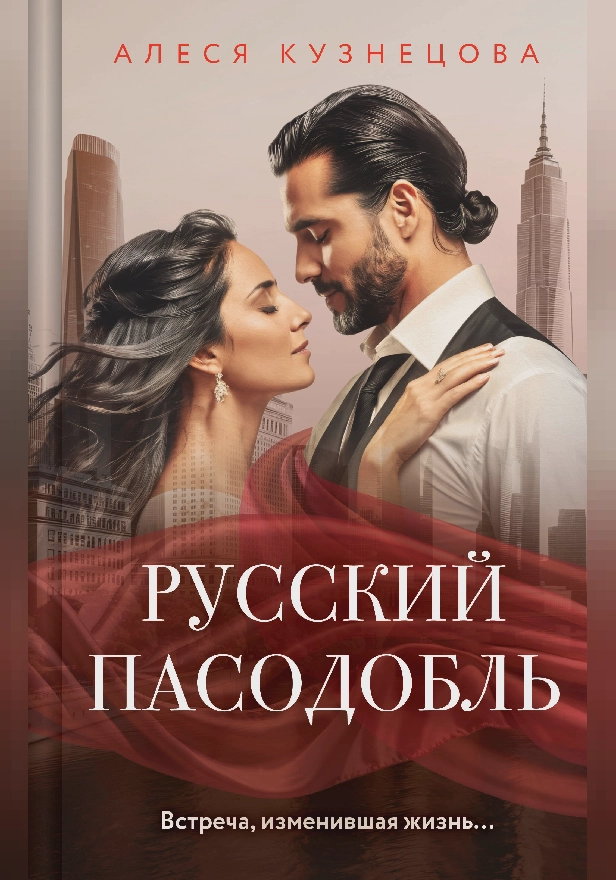 Русский пасодобль. Обложка