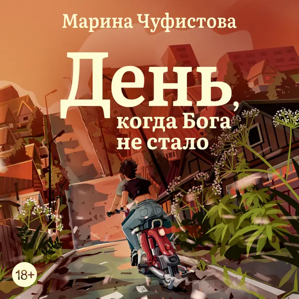 День, когда Бога не стало. Обложка