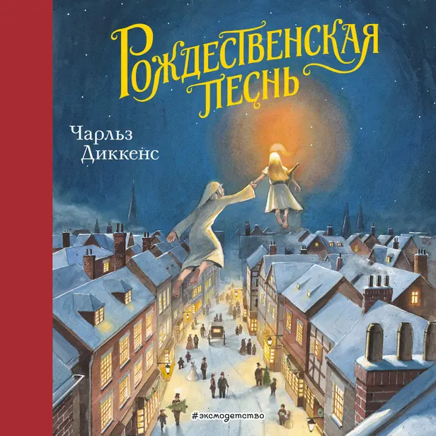 Рождественская песнь. Обложка