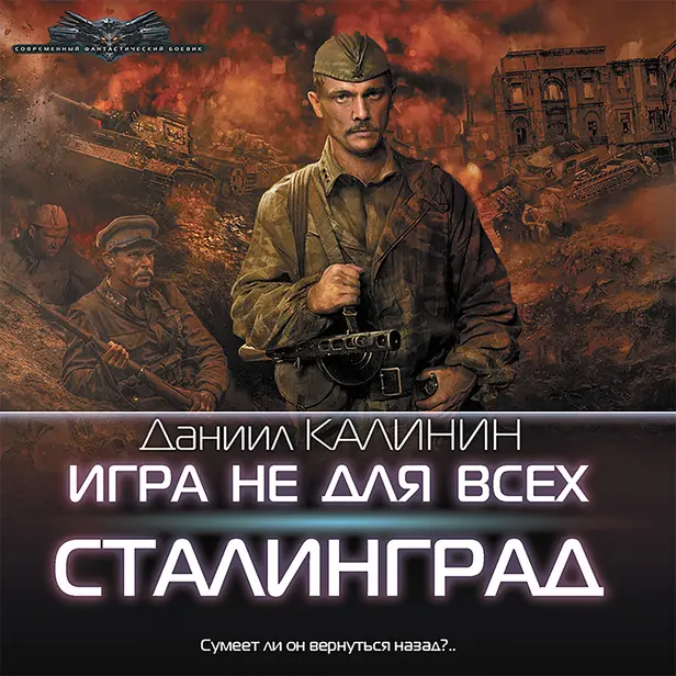 Игра не для всех. Сталинград. Обложка