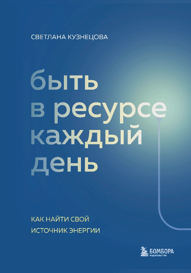 Быть в ресурсе каждый день. Как найти свой источник энергии. Обложка