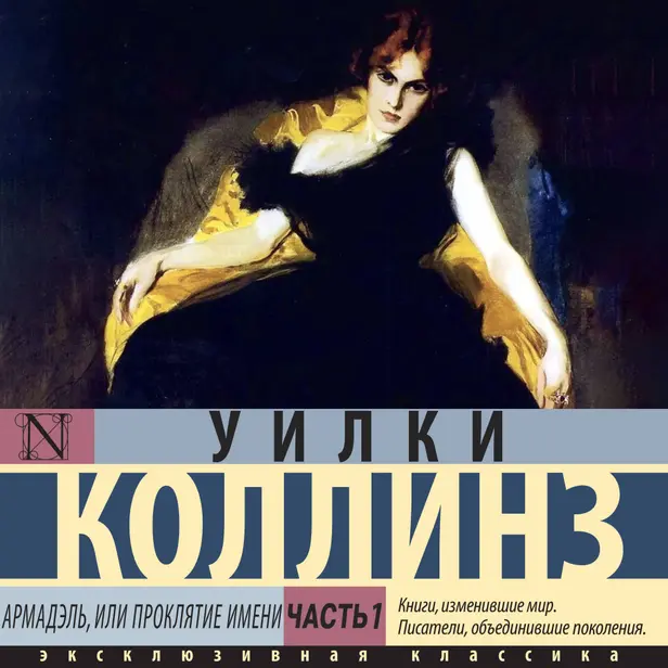 Армадэль, или Проклятие имени. Часть 1. Обложка