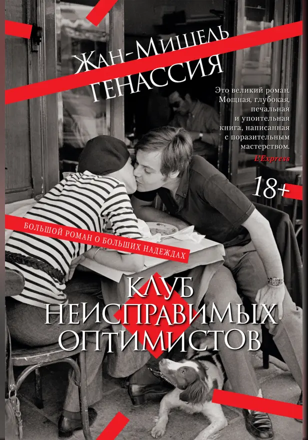 Клуб неисправимых оптимистов. Обложка