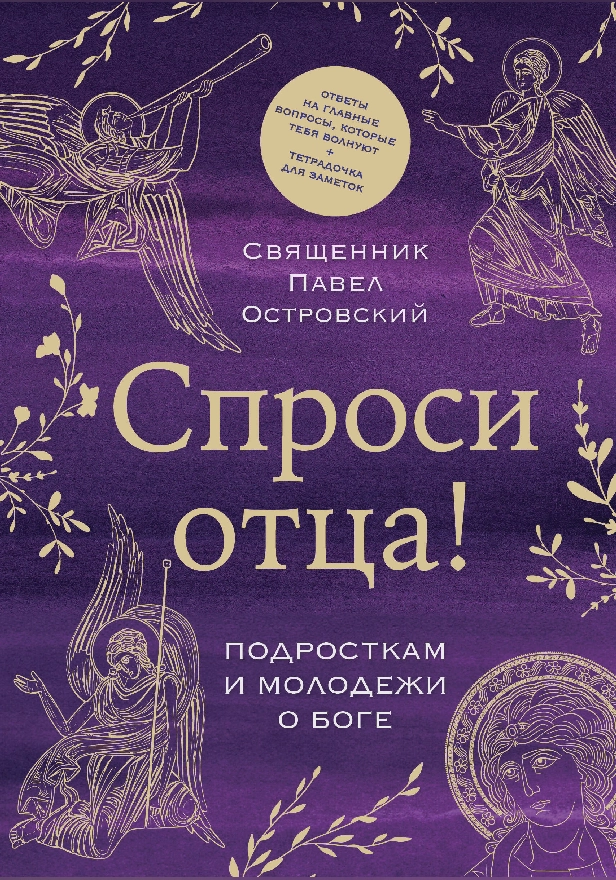 Спроси отца! Подросткам и молодежи о Боге. Обложка