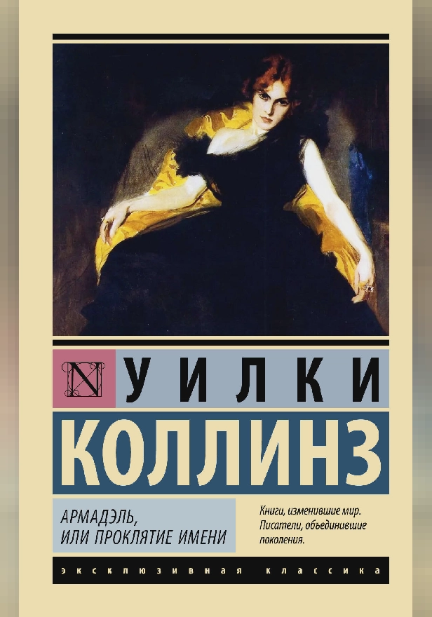 Армадэль, или Проклятие имени. Обложка