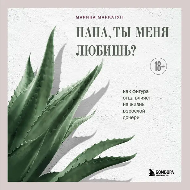 Папа, ты меня любишь? Как фигура отца влияет на жизнь взрослой дочери. Обложка