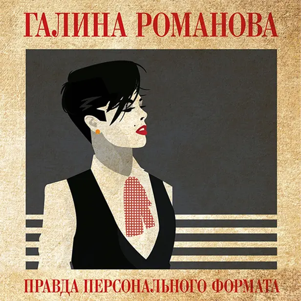 Правда персонального формата. Обложка
