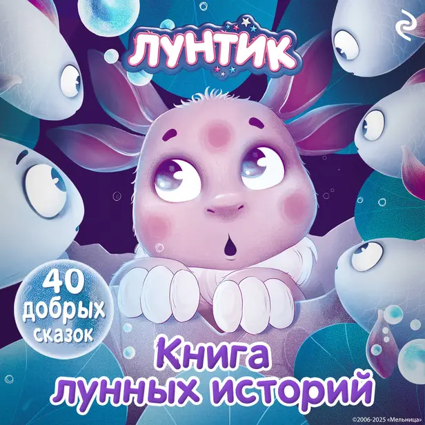 Лунтик. Книга лунных историй. Обложка