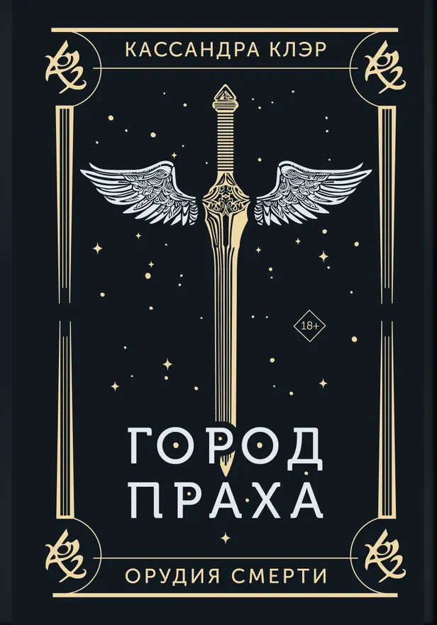 Орудия смерти. Город праха. Обложка