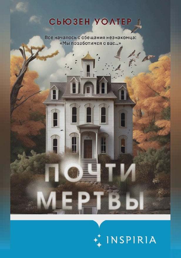 Почти мертвы. Обложка