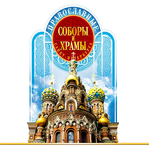 Православные соборы и Храмы Санкт-Петербурга. Путеводитель. Обложка