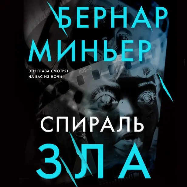 Спираль зла. Обложка
