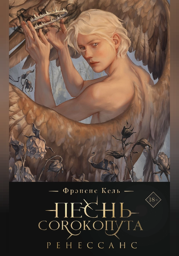 Песнь Сорокопута. Ренессанс. Обложка