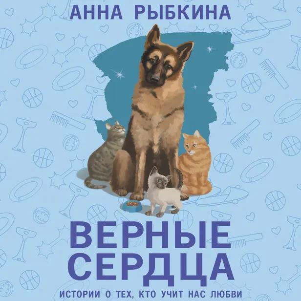 Верные сердца. Обложка