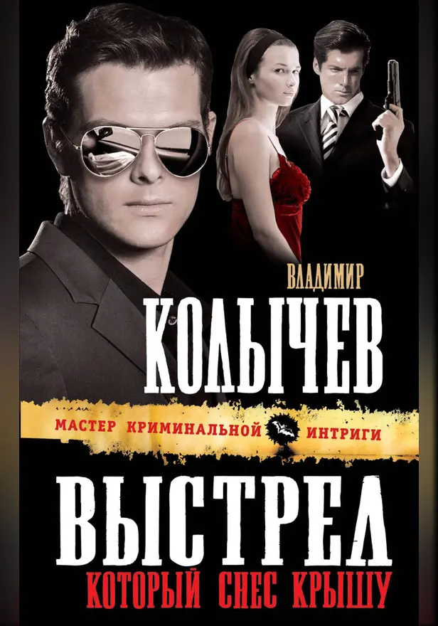 Выстрел, который снес крышу: роман. Обложка