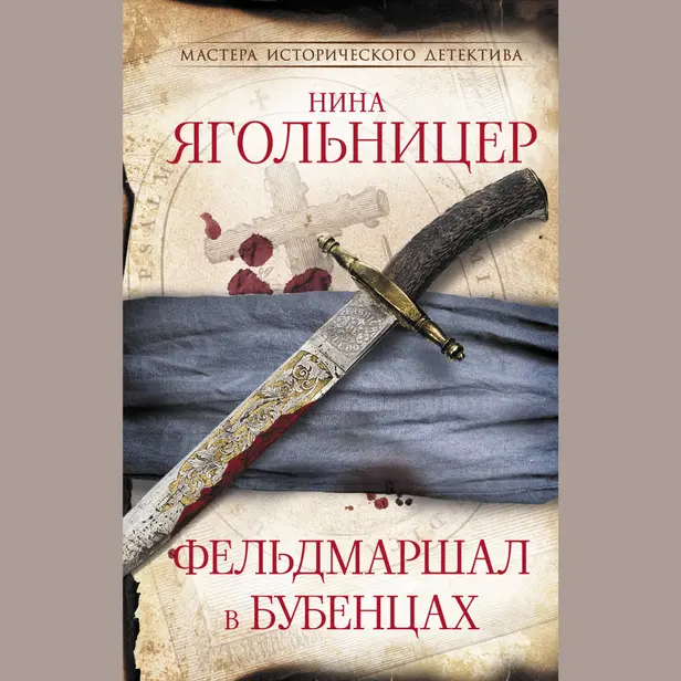 Фельдмаршал в бубенцах. Обложка