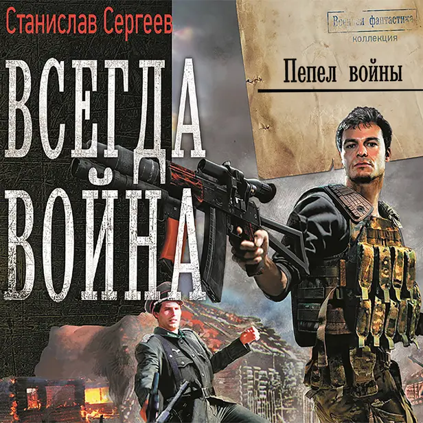 Всегда война. Пепел войны. Обложка