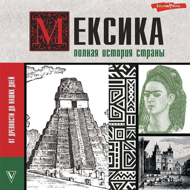 Мексика. Полная история страны.. Обложка