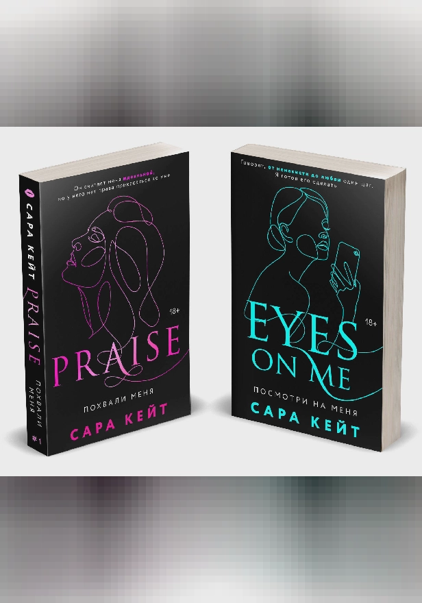 Похвали меня. Комплект из 2 книг Сары Кейт. Обложка