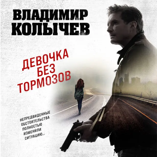 Девочка без тормозов. Обложка