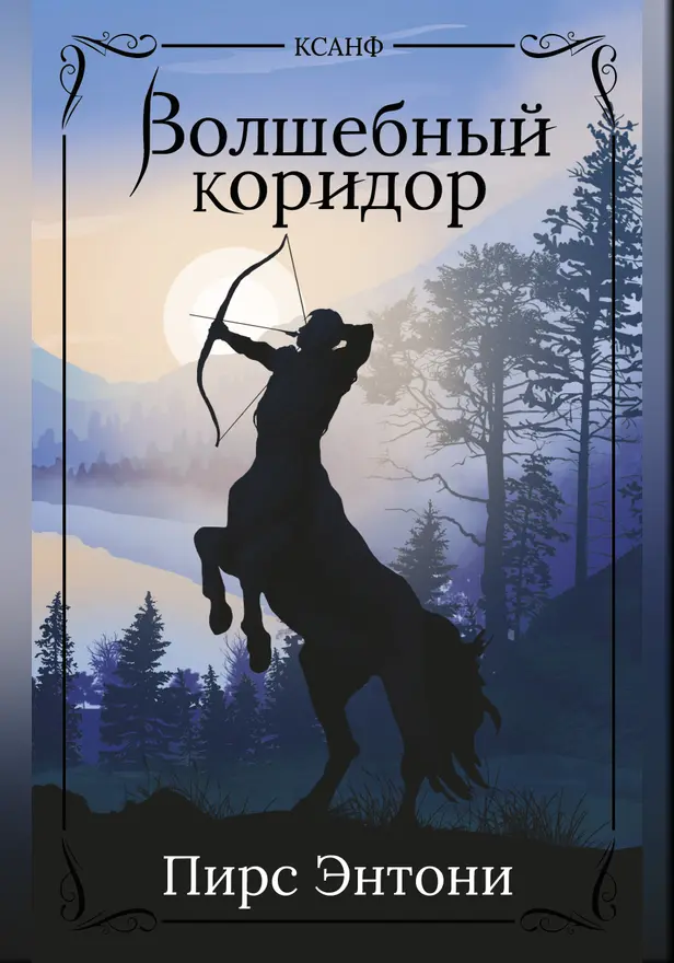 Волшебный коридор . Обложка