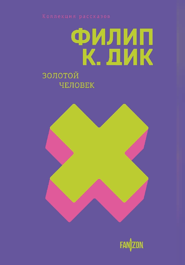 Золотой человек. Обложка