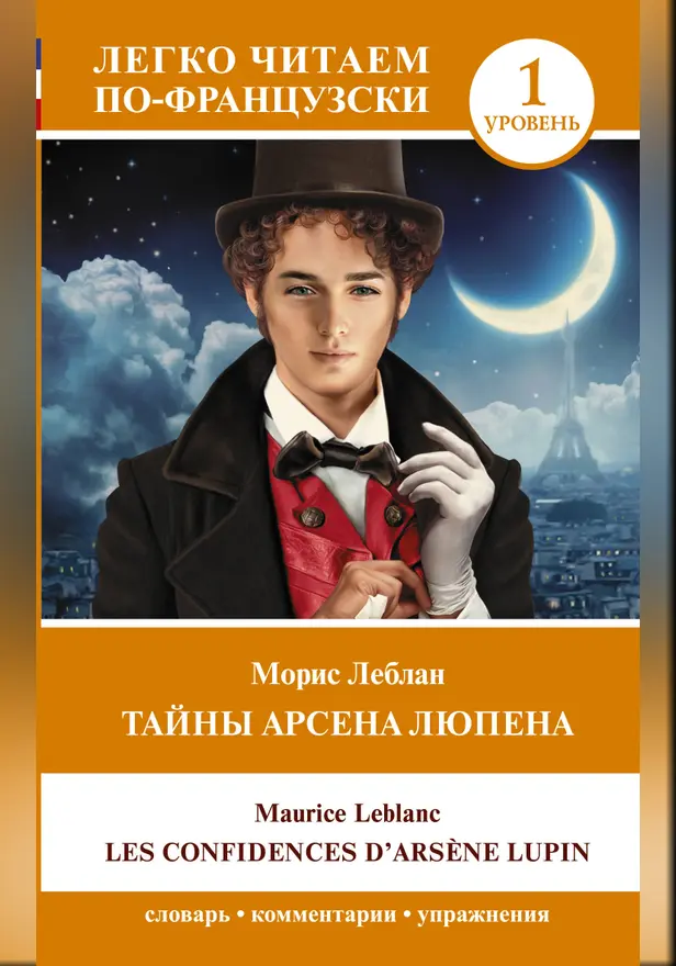 Тайны Арсена Люпена. Уровень 1 = Les Confidences d'Arsène Lupin. Обложка