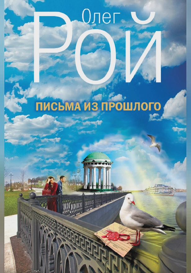 Письма из прошлого. Обложка