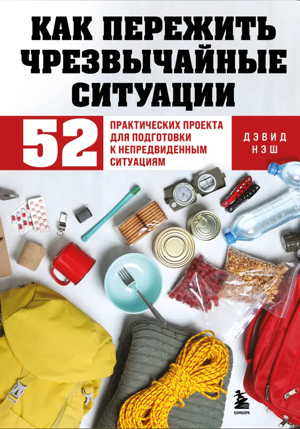 Как пережить чрезвычайные ситуации. 52 практических проекта для подготовки к непредвиденным ситуациям. Обложка