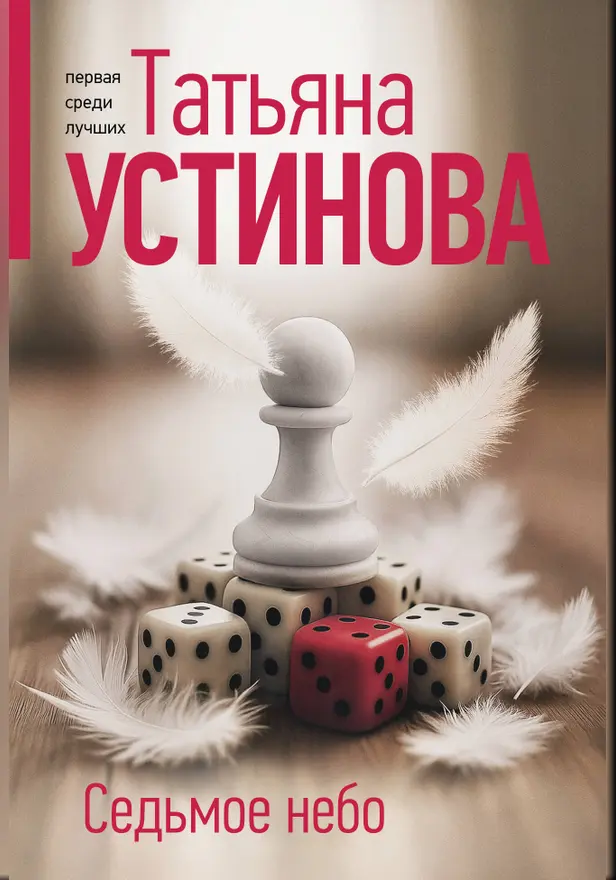 Седьмое небо. Обложка
