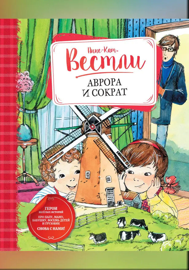 Аврора и Сократ. Обложка