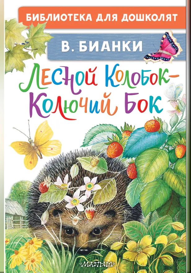 Лесной Колобок - Колючий Бок. Обложка