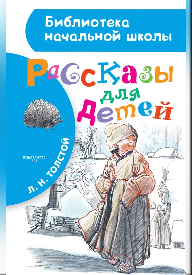 Рассказы для детей. Обложка