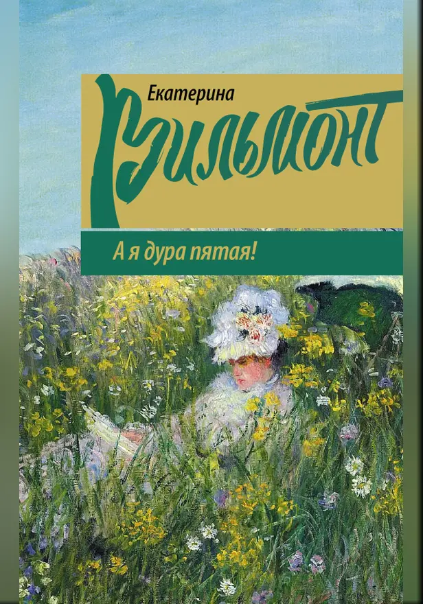 А я дура пятая!. Обложка