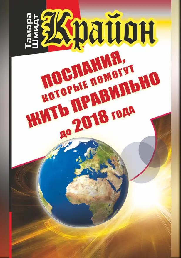 Крайон. Послания, которые помогут жить правильно до 2018 года. Обложка