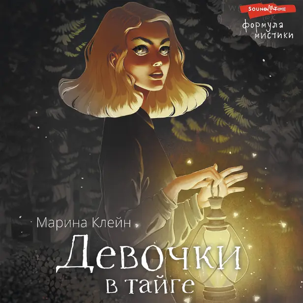 Девочки в тайге. Обложка