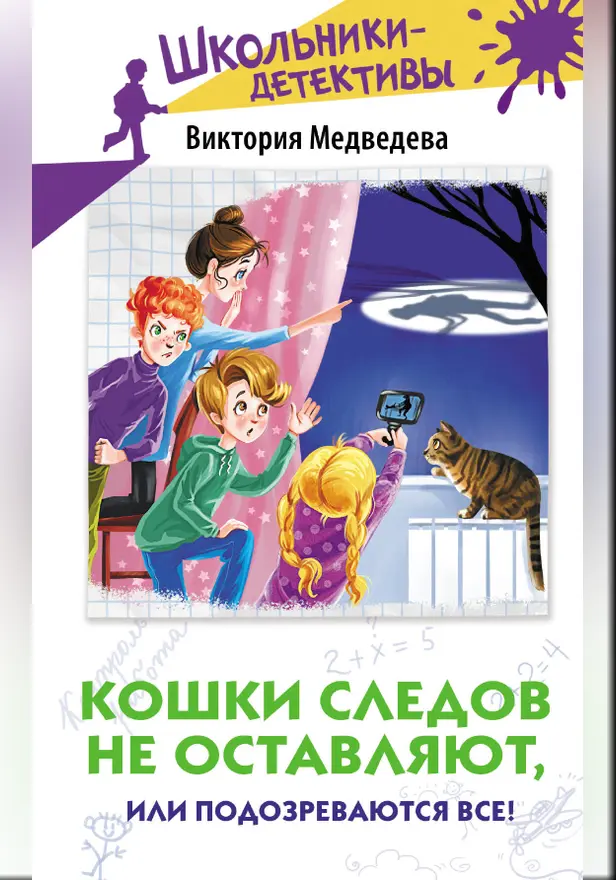 Кошки следов не оставляют, или Подозреваются все!. Обложка