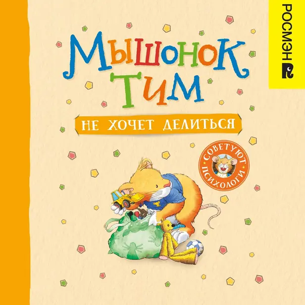 Мышонок Тим не хочет делиться. Обложка