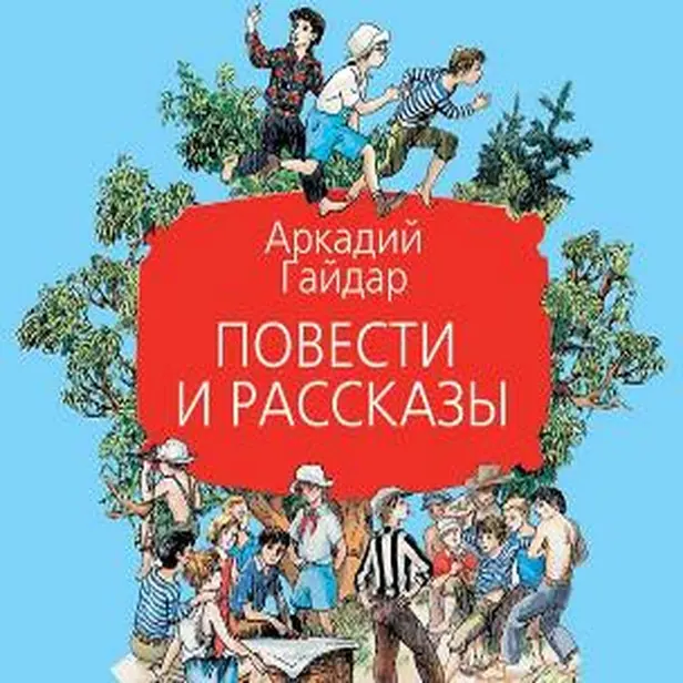 Повести и рассказы. Обложка