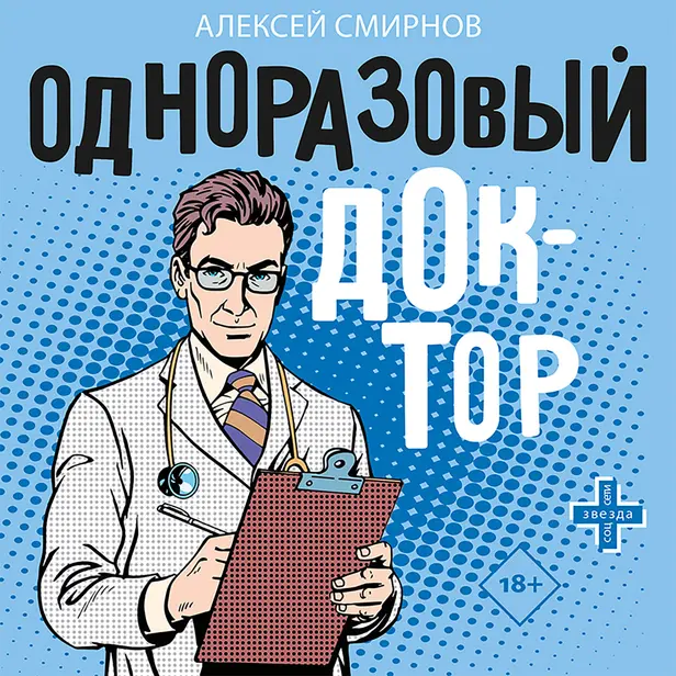 Одноразовый доктор. Обложка