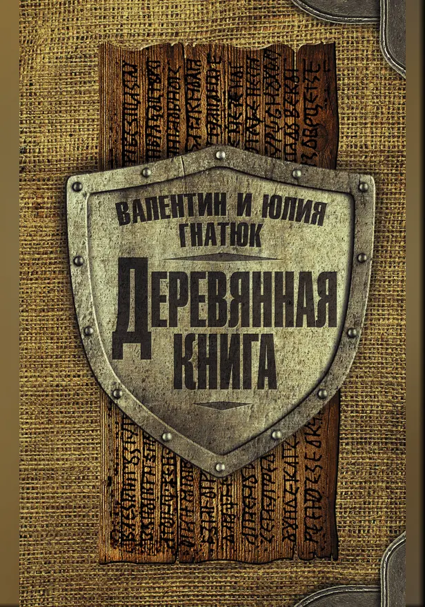 Деревянная книга. Обложка