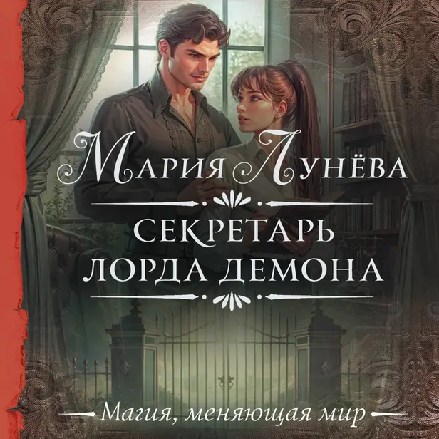 Секретарь лорда Демона. Обложка